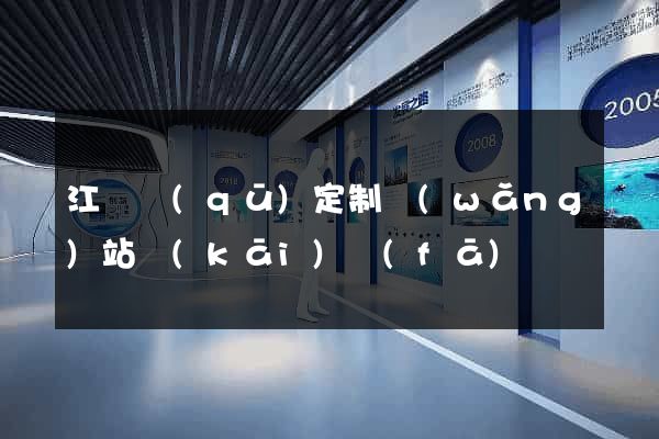 江東區(qū)定制網(wǎng)站開(kāi)發(fā)