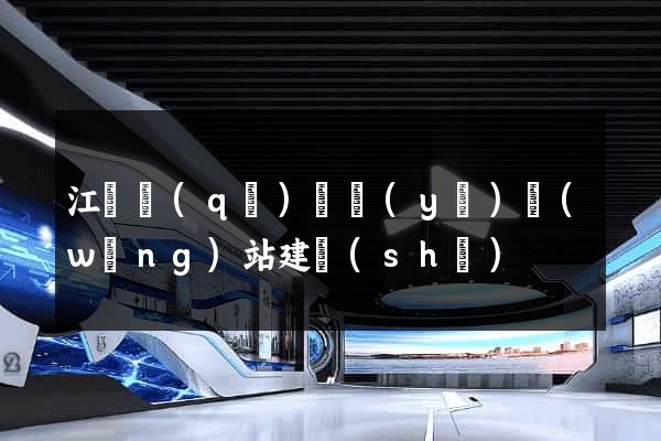 江東區(qū)專業(yè)網(wǎng)站建設(shè)