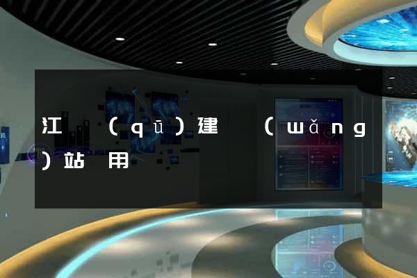 江東區(qū)建個網(wǎng)站費用