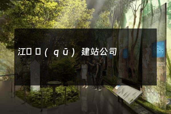 江東區(qū)建站公司
