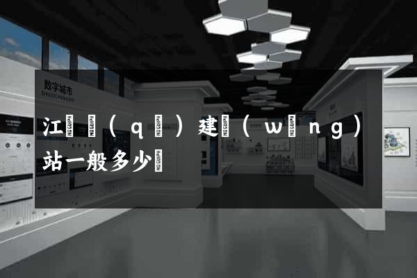 江東區(qū)建網(wǎng)站一般多少錢
