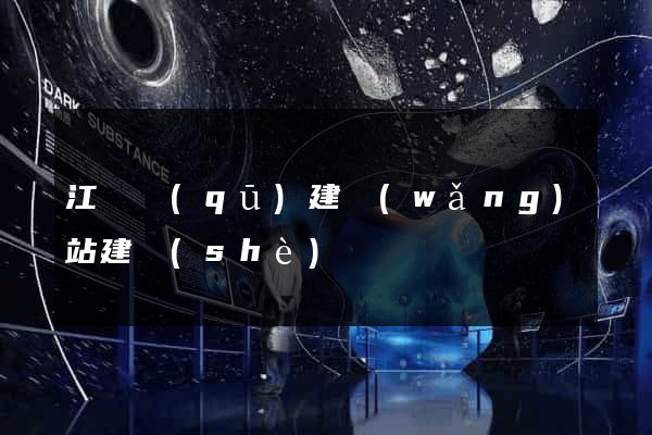 江東區(qū)建網(wǎng)站建設(shè)