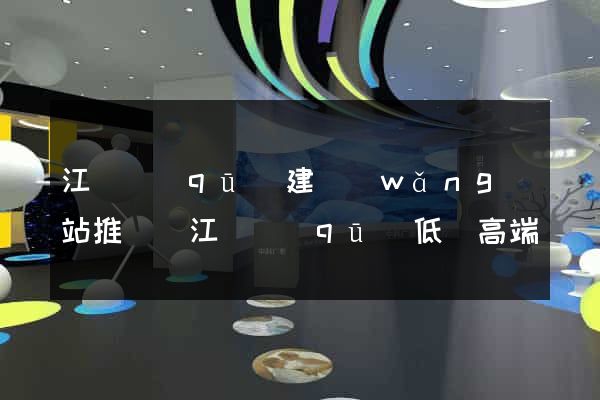 江東區(qū)建網(wǎng)站推廣(江東區(qū)低價高端網(wǎng)站設計首選)