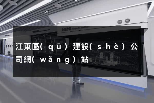 江東區(qū)建設(shè)公司網(wǎng)站