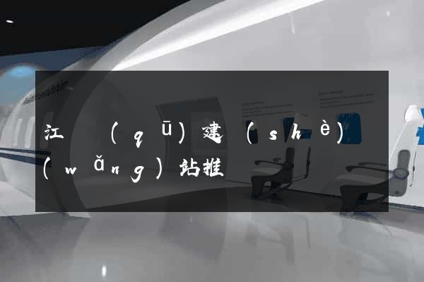 江東區(qū)建設(shè)網(wǎng)站推廣