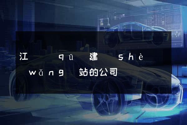 江東區(qū)建設(shè)網(wǎng)站的公司