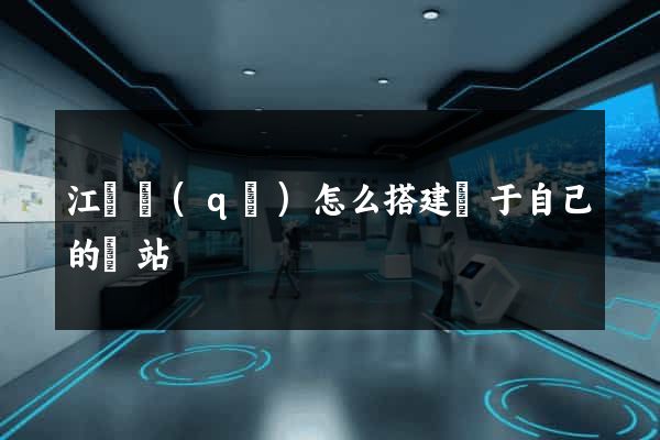 江東區(qū)怎么搭建屬于自己的網站