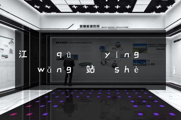 江東區(qū)營(yíng)銷網(wǎng)站設(shè)計(jì)