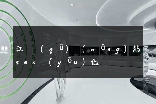 江東區(qū)網(wǎng)站seo優(yōu)化