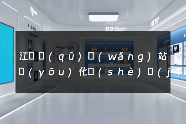 江東區(qū)網(wǎng)站優(yōu)化設(shè)計(jì)公司