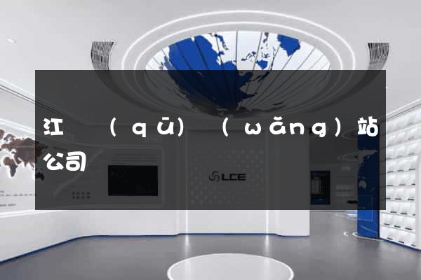 江東區(qū)網(wǎng)站公司