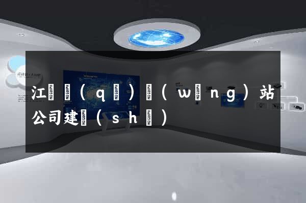 江東區(qū)網(wǎng)站公司建設(shè)
