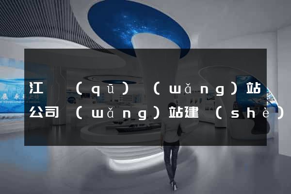 江東區(qū)網(wǎng)站公司網(wǎng)站建設(shè)