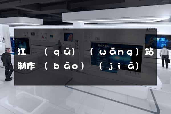 江東區(qū)網(wǎng)站制作報(bào)價(jià)
