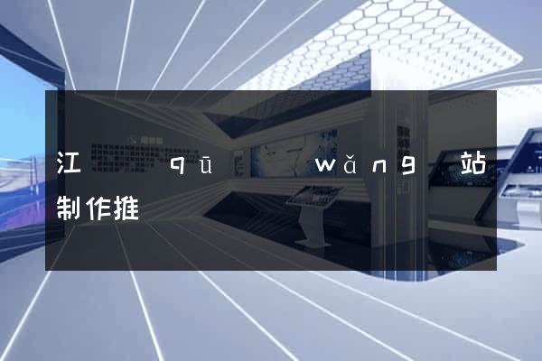 江東區(qū)網(wǎng)站制作推廣