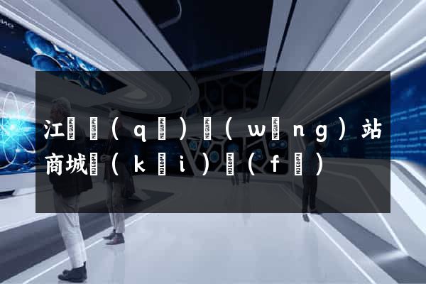 江東區(qū)網(wǎng)站商城開(kāi)發(fā)