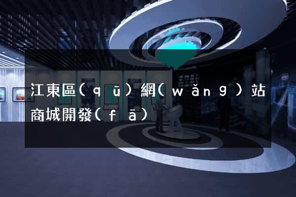 江東區(qū)網(wǎng)站商城開發(fā)