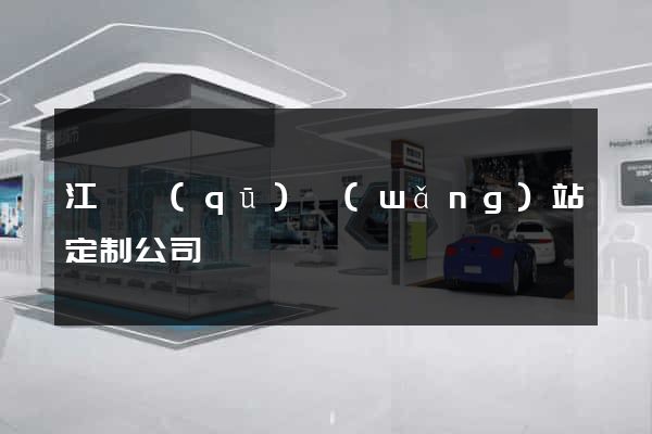 江東區(qū)網(wǎng)站定制公司