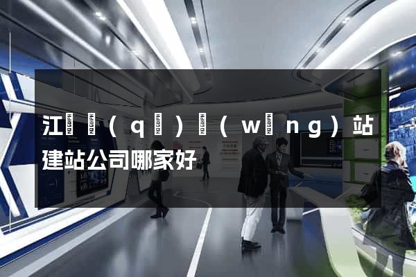 江東區(qū)網(wǎng)站建站公司哪家好