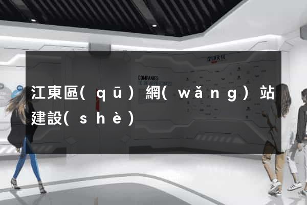 江東區(qū)網(wǎng)站建設(shè)