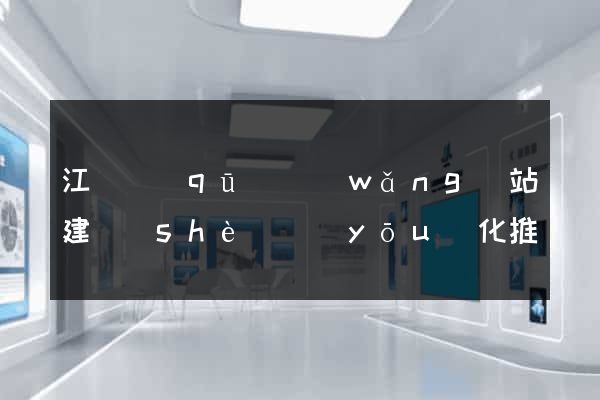江東區(qū)網(wǎng)站建設(shè)優(yōu)化推廣
