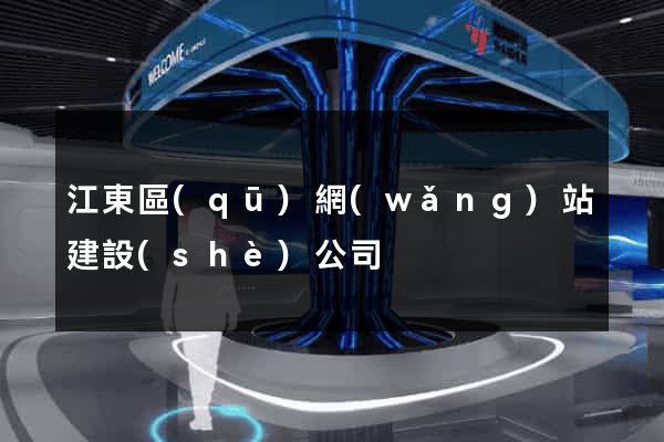 江東區(qū)網(wǎng)站建設(shè)公司