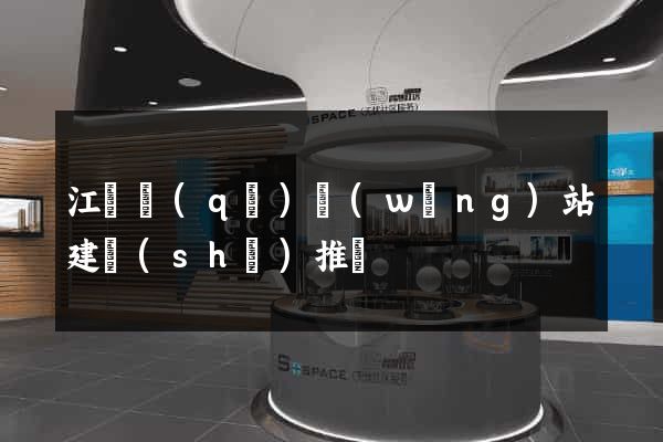 江東區(qū)網(wǎng)站建設(shè)推廣