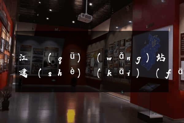 江東區(qū)網(wǎng)站建設(shè)開(kāi)發(fā)