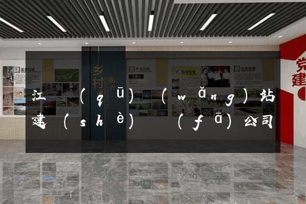 江東區(qū)網(wǎng)站建設(shè)開發(fā)公司