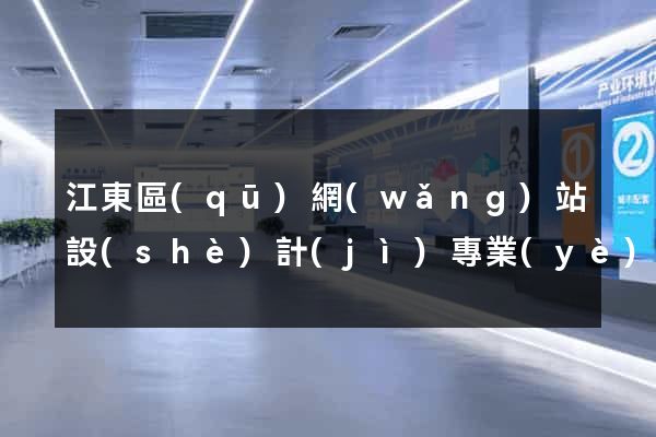 江東區(qū)網(wǎng)站設(shè)計(jì)專業(yè)的公司
