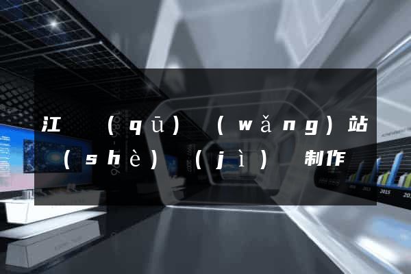 江東區(qū)網(wǎng)站設(shè)計(jì)與制作