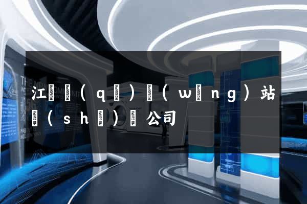江東區(qū)網(wǎng)站設(shè)計公司