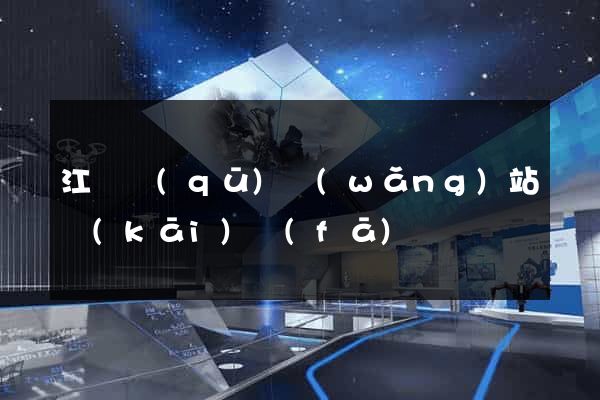 江東區(qū)網(wǎng)站開(kāi)發(fā)
