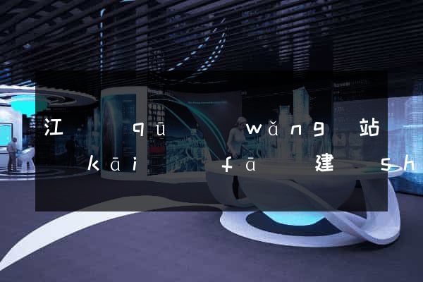 江東區(qū)網(wǎng)站開(kāi)發(fā)與建設(shè)