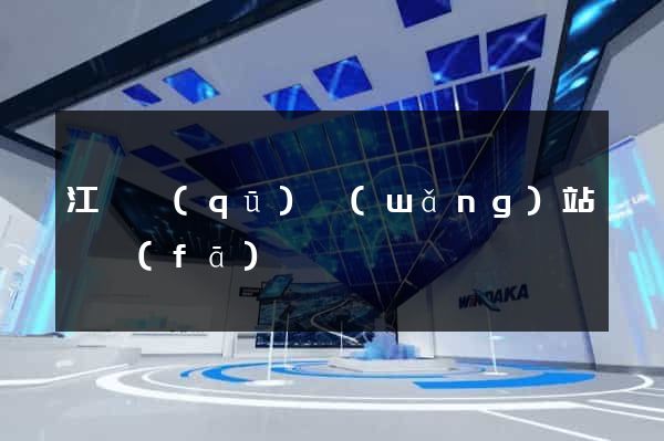 江東區(qū)網(wǎng)站開發(fā)
