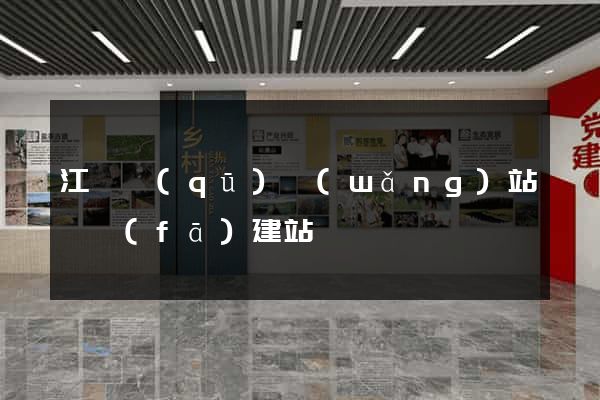 江東區(qū)網(wǎng)站開發(fā)建站