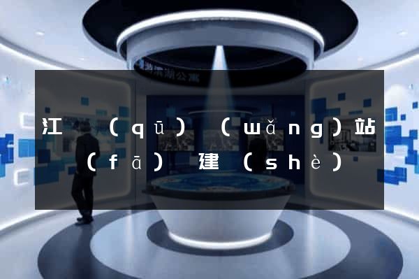 江東區(qū)網(wǎng)站開發(fā)與建設(shè)