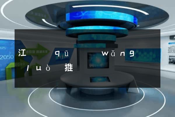 江東區(qū)網(wǎng)絡(luò)推廣