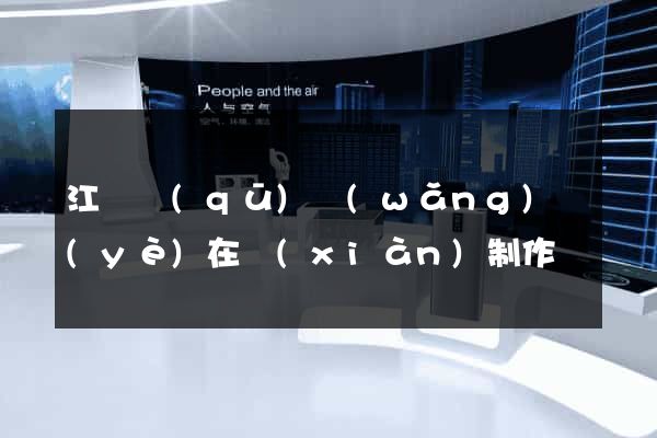 江東區(qū)網(wǎng)頁(yè)在線(xiàn)制作