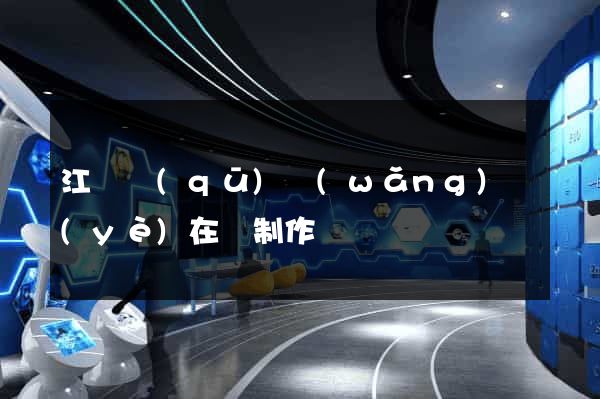 江東區(qū)網(wǎng)頁(yè)在線制作