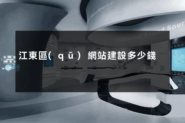 江東區(qū)網站建設多少錢
