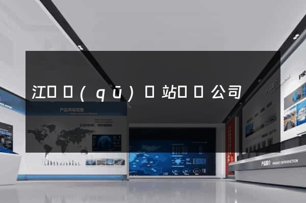 江東區(qū)網站設計公司