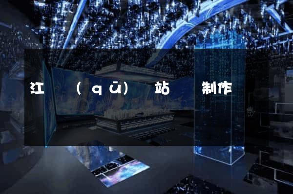 江東區(qū)網站設計制作
