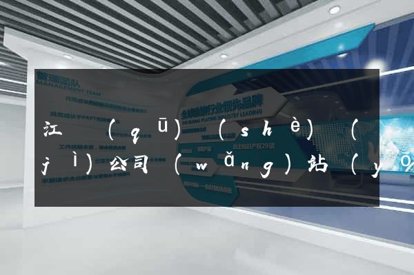 江東區(qū)設(shè)計(jì)公司網(wǎng)站優(yōu)化