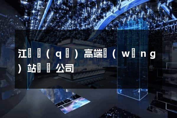 江東區(qū)高端網(wǎng)站設計公司