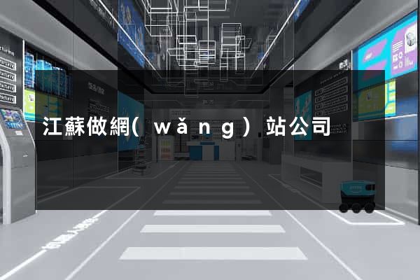 江蘇做網(wǎng)站公司