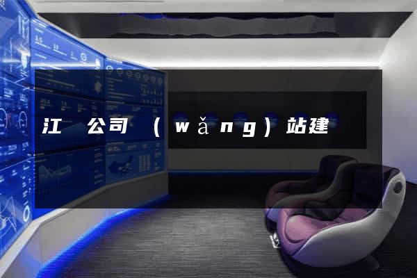 江蘇公司網(wǎng)站建設