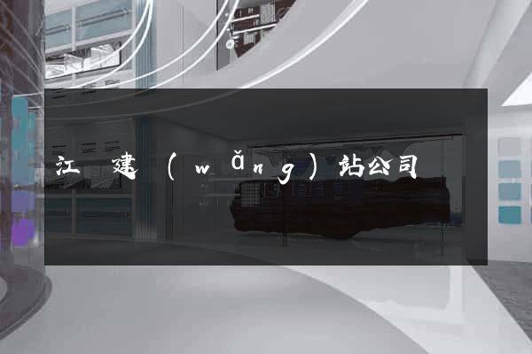 江蘇建網(wǎng)站公司