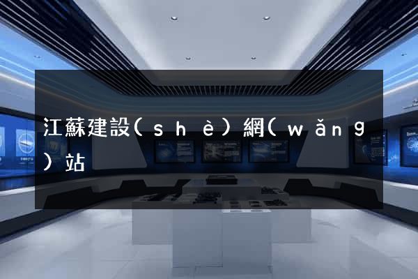 江蘇建設(shè)網(wǎng)站
