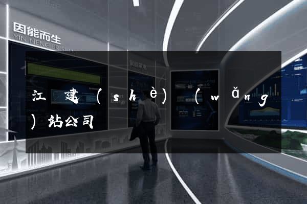 江蘇建設(shè)網(wǎng)站公司